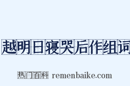 越明日寝哭后作组词是什么意思的图片